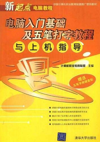 电脑入门基础及五笔打字教程与上机指导