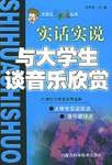 与大学生谈音乐欣赏