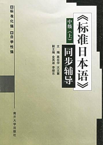 标准日本语同步辅导：中级