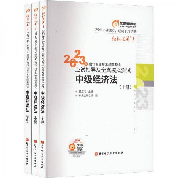 东奥会计 轻松过关1 2023年会计专业技术资格考试应试指导及全真模拟测试 中级经济法 中级会计