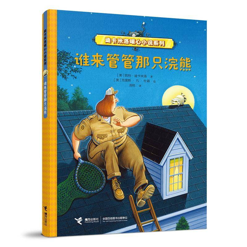 谁来管管那只浣熊(迪卡米洛暖心小说系列)