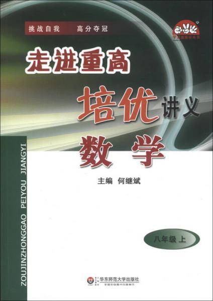 学习加油站丛书·走进重高培优讲义：数学（8年级上）