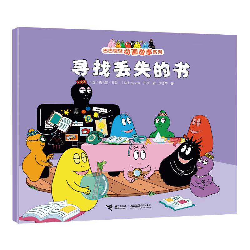 寻找丢失的书/巴巴爸爸动画故事系列