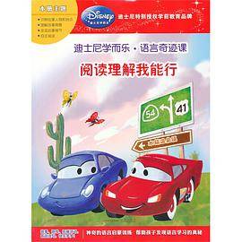 迪士尼学而乐.语言奇迹课：阅读理解我能行