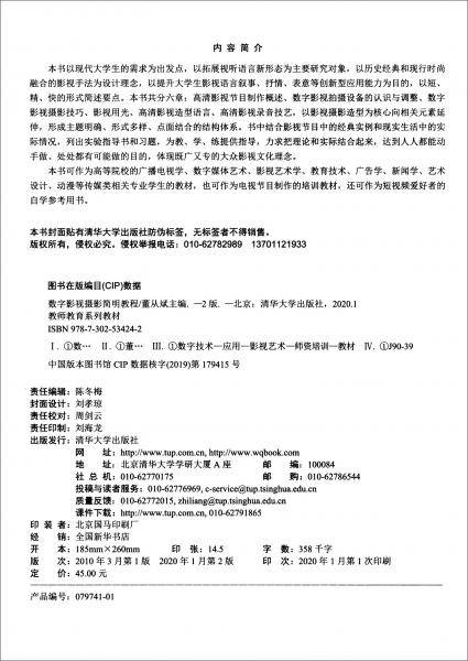 数字影视摄影简明教程（第2版）（教师教育系列教材）