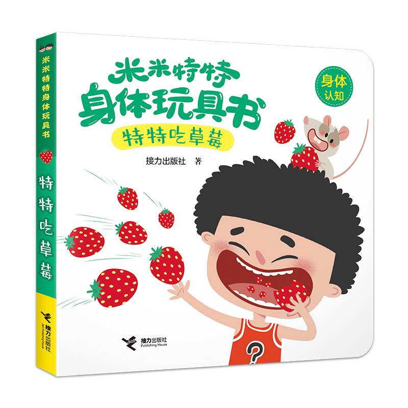 米米特特身体玩具书：特特吃草莓