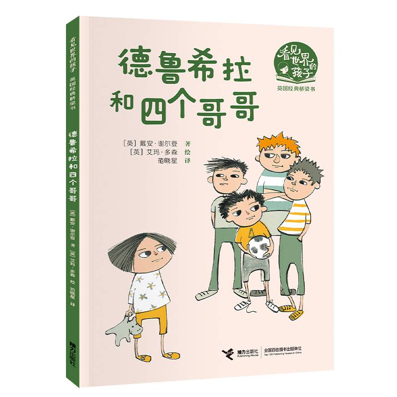 德鲁希拉和四个哥哥（看见世界的孩子:英国沃克经典桥梁书·第一辑）