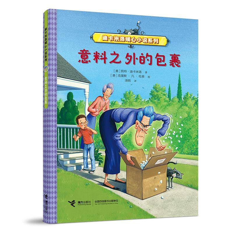 意料之外的包裹(迪卡米洛暖心小说系列)