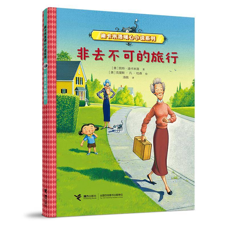 非去不可的旅行(迪卡米洛暖心小说系列)