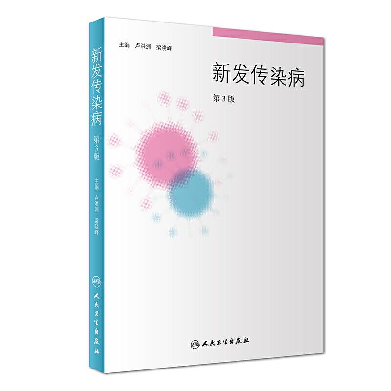 新发传染病（第3版）