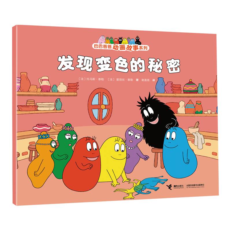 发现变色的秘密/巴巴爸爸动画故事系列
