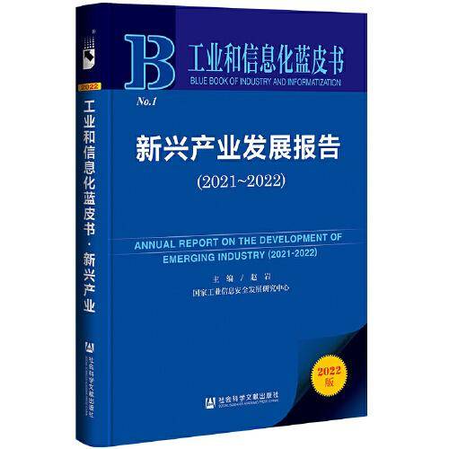工业和信息化蓝皮书：新兴产业发展报告（2021-2022）