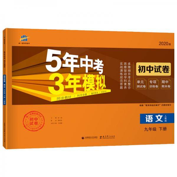 5年中考3年模拟：语文（九年级下册 人教版 2020版 初中试卷）