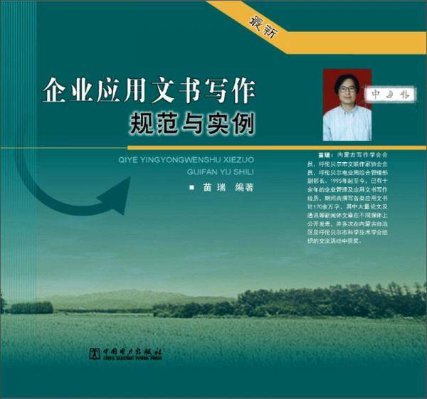 企业应用文书写作规范与实例