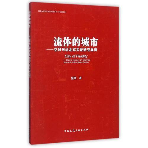 流体的城市