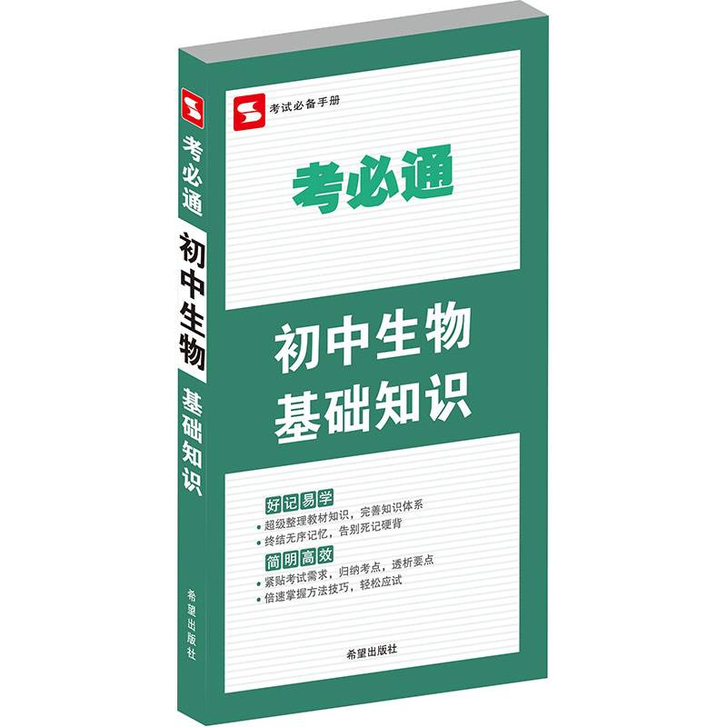 考必通：初中生物基础知识
