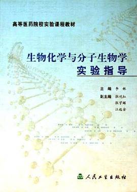 生物化学与分子生物学实验指导