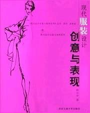 现代服装设计创意与表现