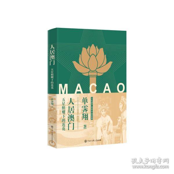 人居澳门：五星照耀下的莲花