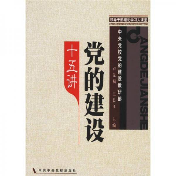 领导干部理论学习大课堂：党的建设十五讲