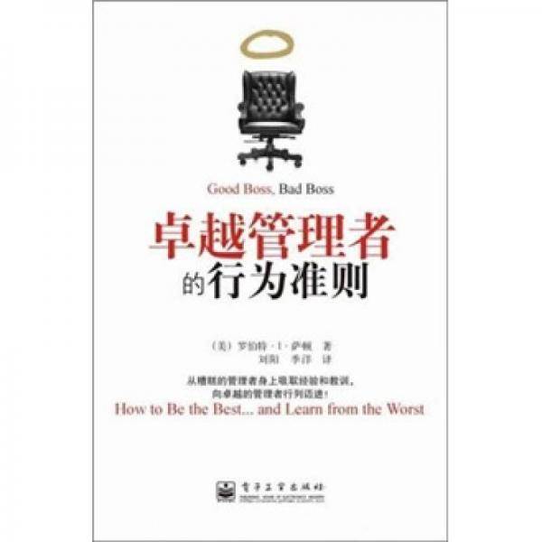 卓越管理者的行为准则