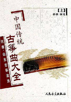 中国传统古筝曲大全（上）