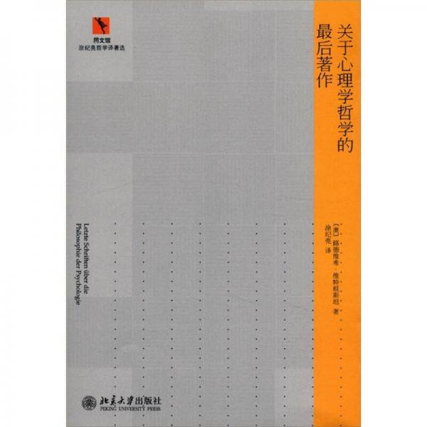 关于心理学哲学的最后著作