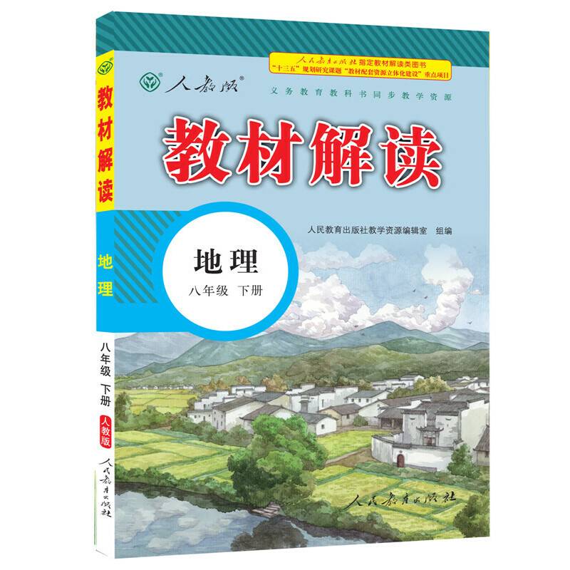 17春 教材解读 初中地理八年级下册