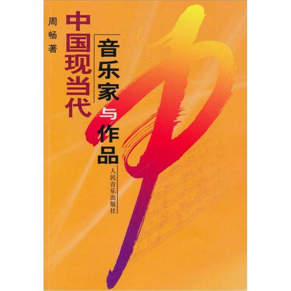 中国现当代音乐家与作品