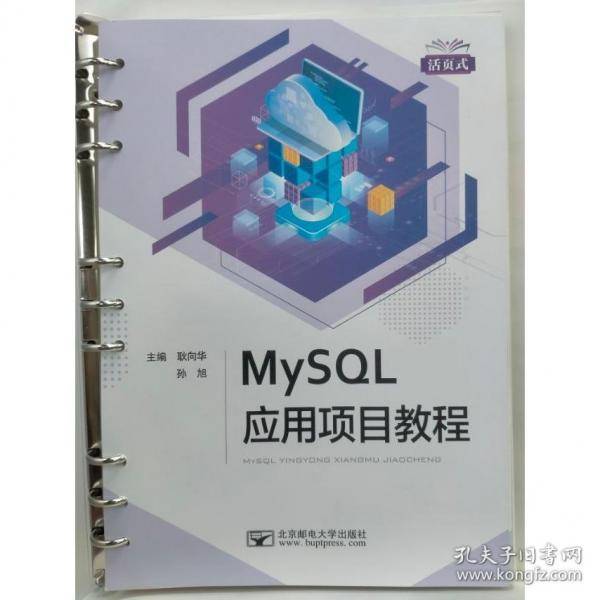 MySQL应用项目教程 耿向华，孙旭主