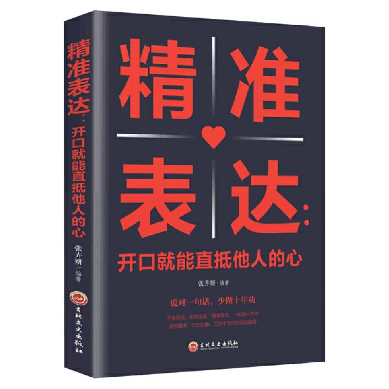 精准表达：开口就能直抵他人的心