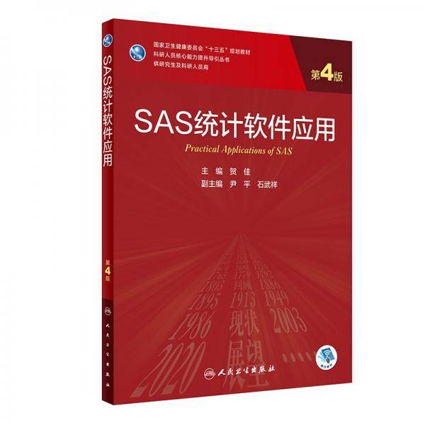 SAS统计软件应用（第4版/研究生/配增值）
