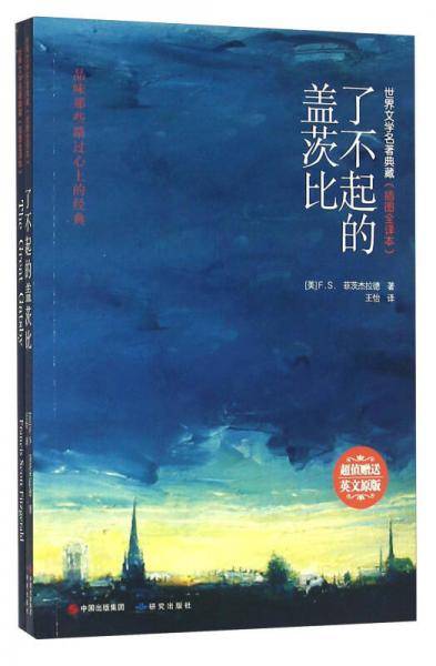 了不起的盖茨比