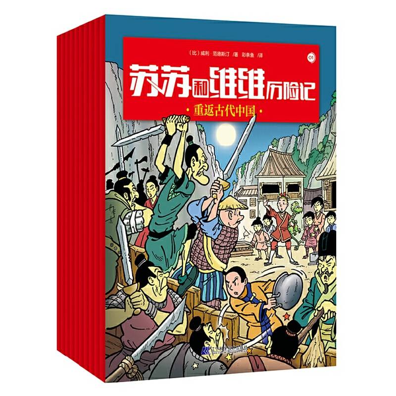 苏苏和维维历险记第一辑