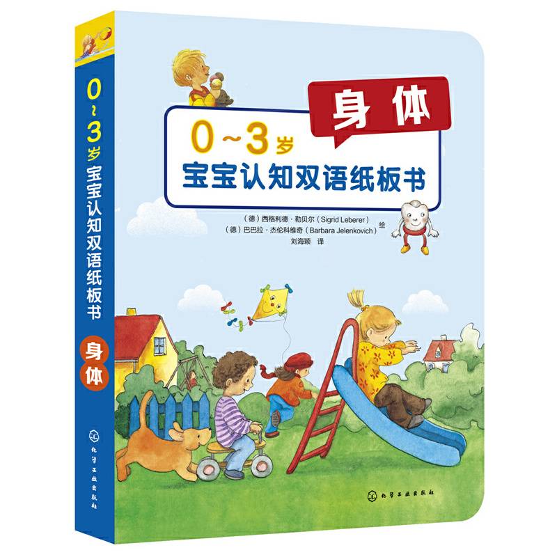 0～3岁宝宝认知双语纸板书：身体