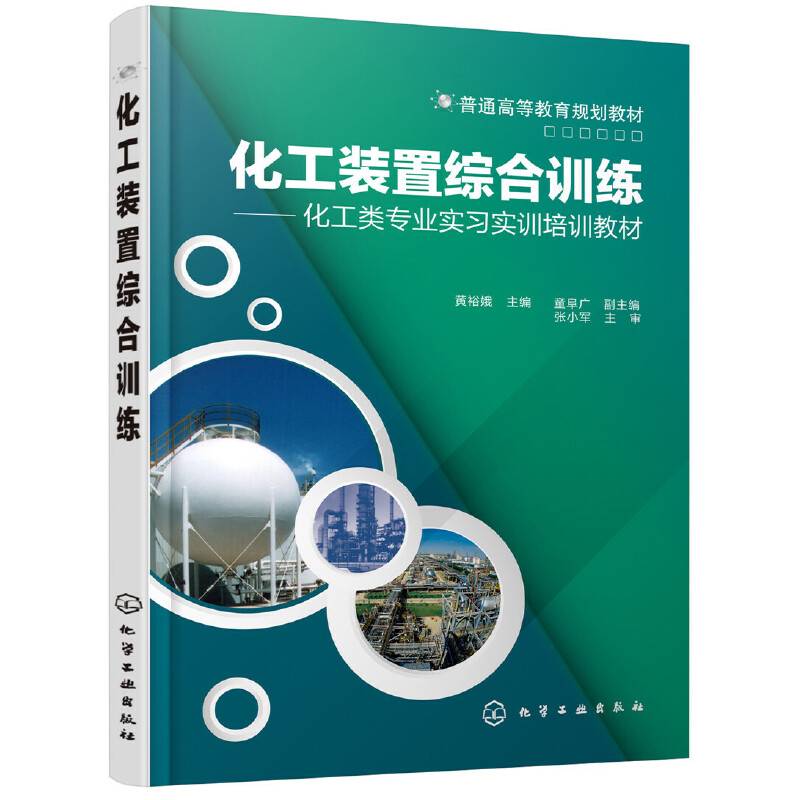 化工装置综合训练(黄裕娥)