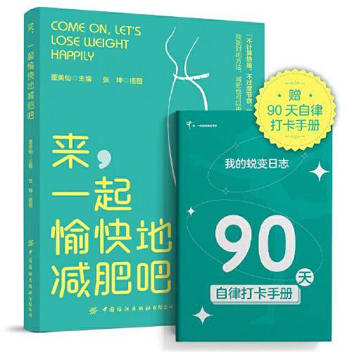 来，一起愉快地减肥吧