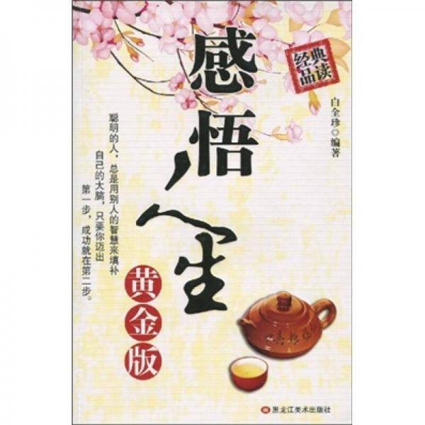 感悟人生黄金版