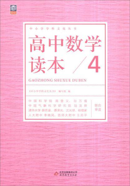 高中数学读本（4）/中小学学科文化丛书