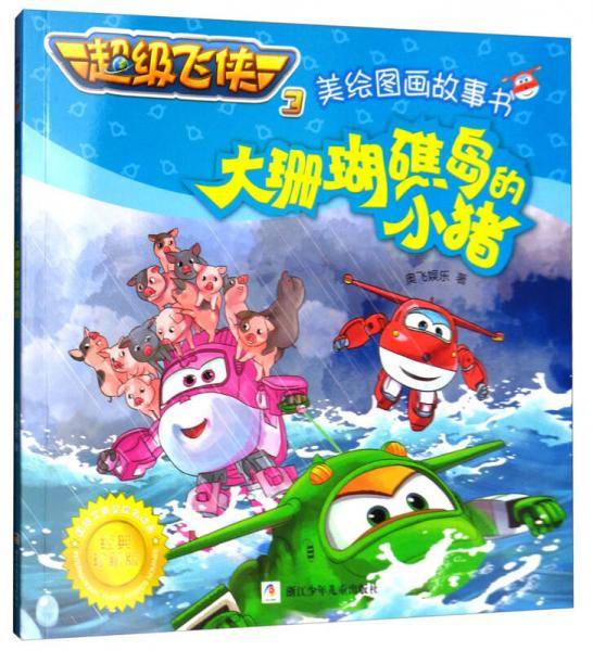 超级飞侠3美绘图画故事书：大珊瑚礁岛的小猪（经典珍藏版）