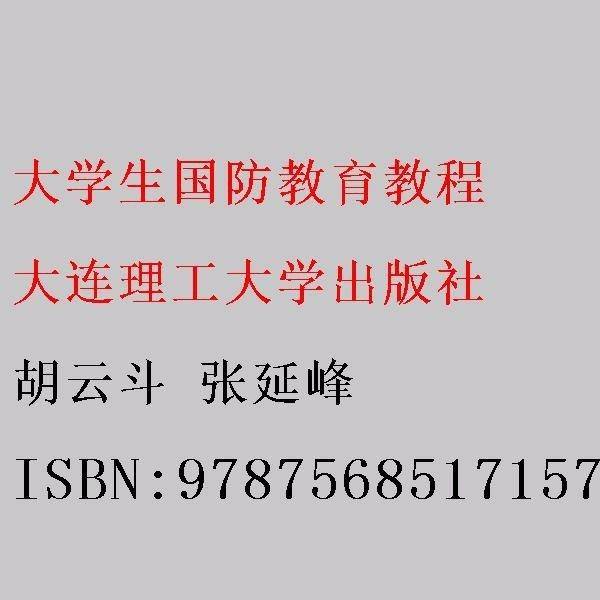 大学生国防教育教程