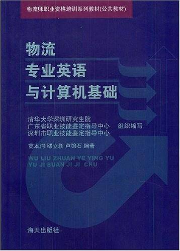 物流专业英语与计算机基础