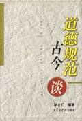 道德规范古今谈