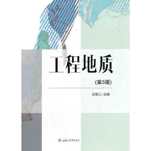 工程地质（第五版）
