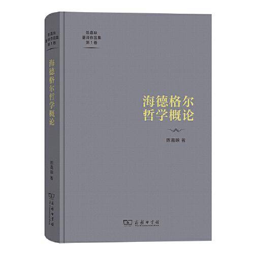 海德格尔哲学概论(陈嘉映著译作品集第1卷)