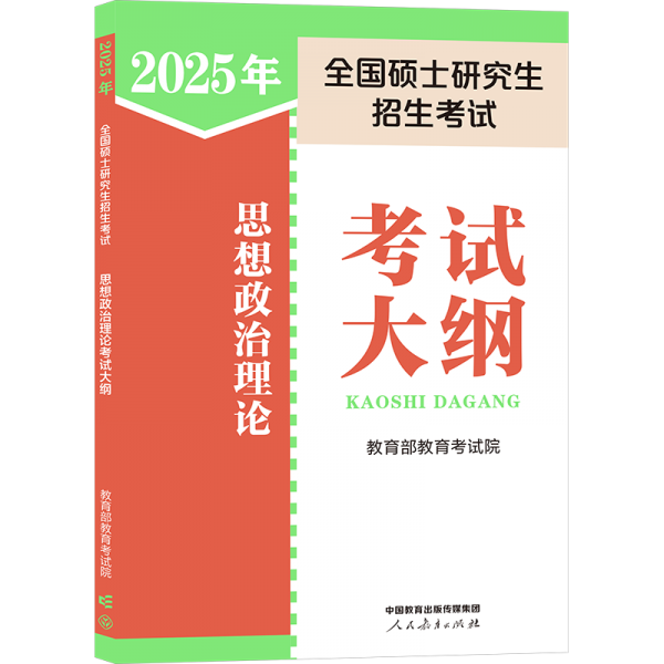 2024年全国硕士研究生招生考试思想政治理论考试大纲