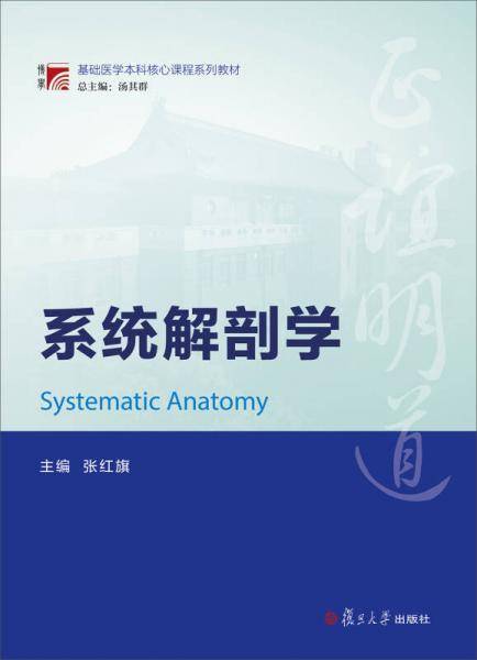 博学・基础医学本科核心课程系列教材：系统解剖学