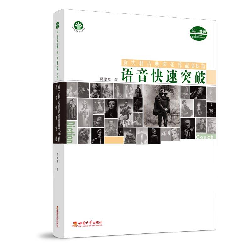 意大利古典声乐作品98首语音快速突破