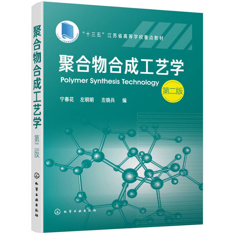 聚合物合成工艺学