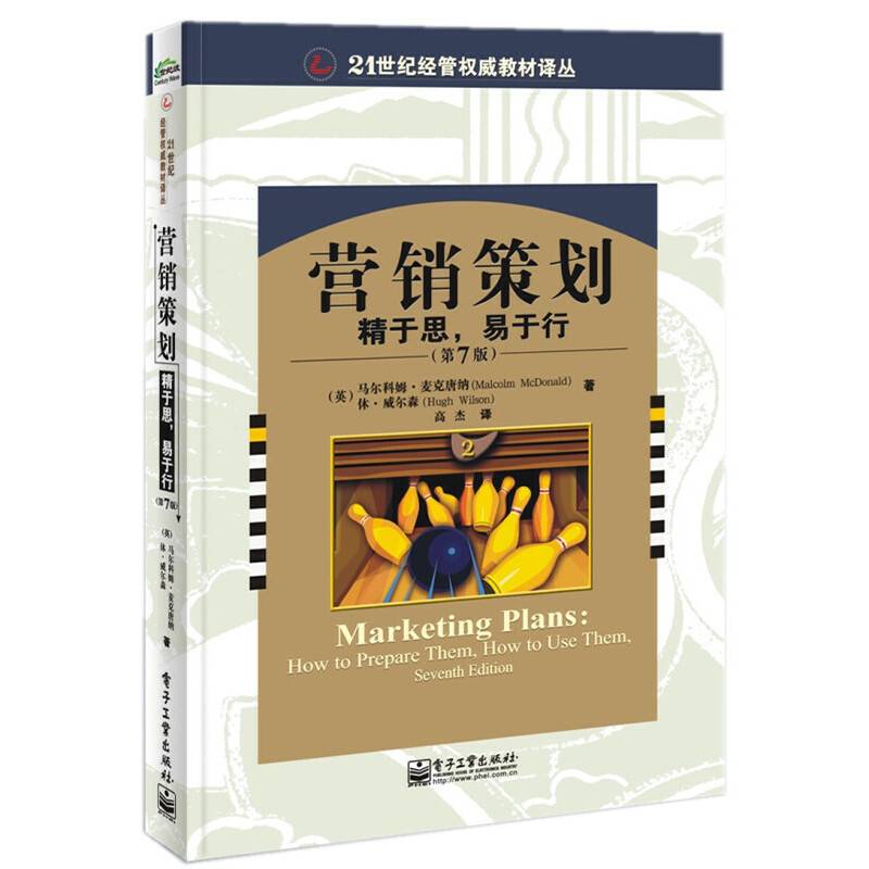 营销策划：精于思，易于行 （第7版）/21世纪经管权威教材译丛